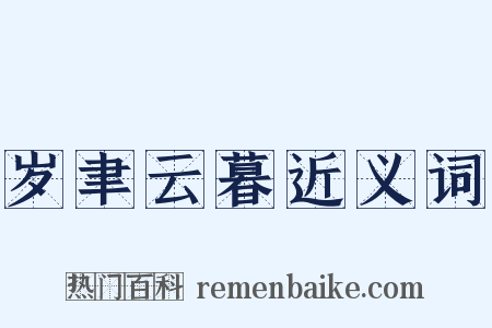 岁聿云暮近义词是什么意思的图片